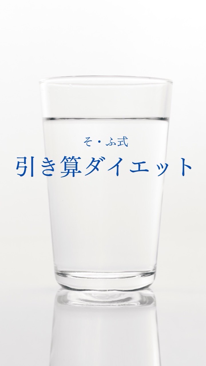 そ・ふ式　引き算ダイエット