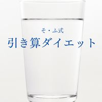 そ・ふ式　引き算ダイエット