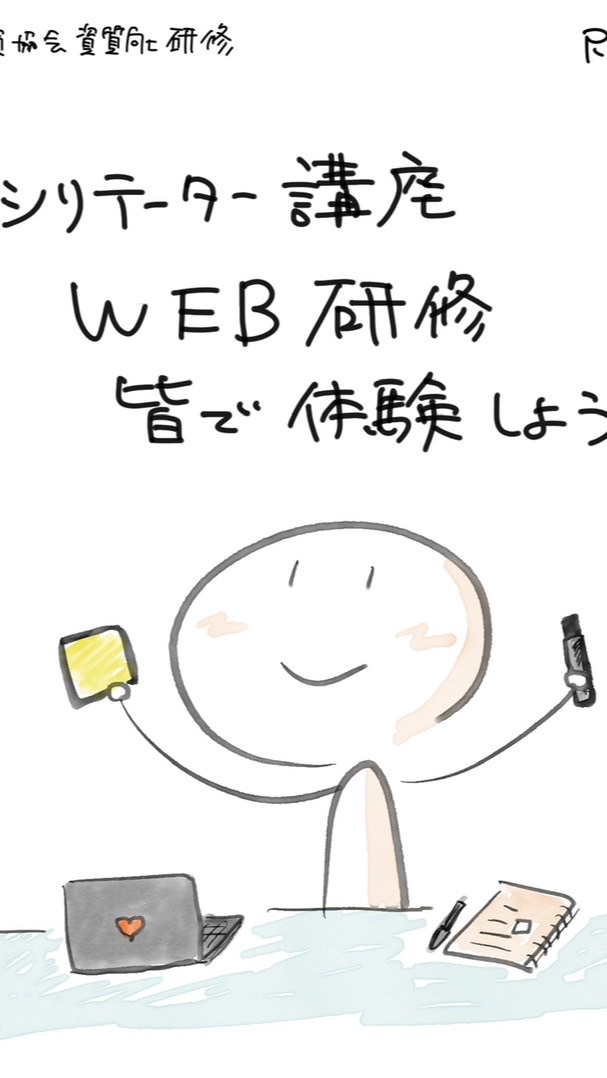 ファシリテーター講座WEB研修皆で体験しよう‼︎