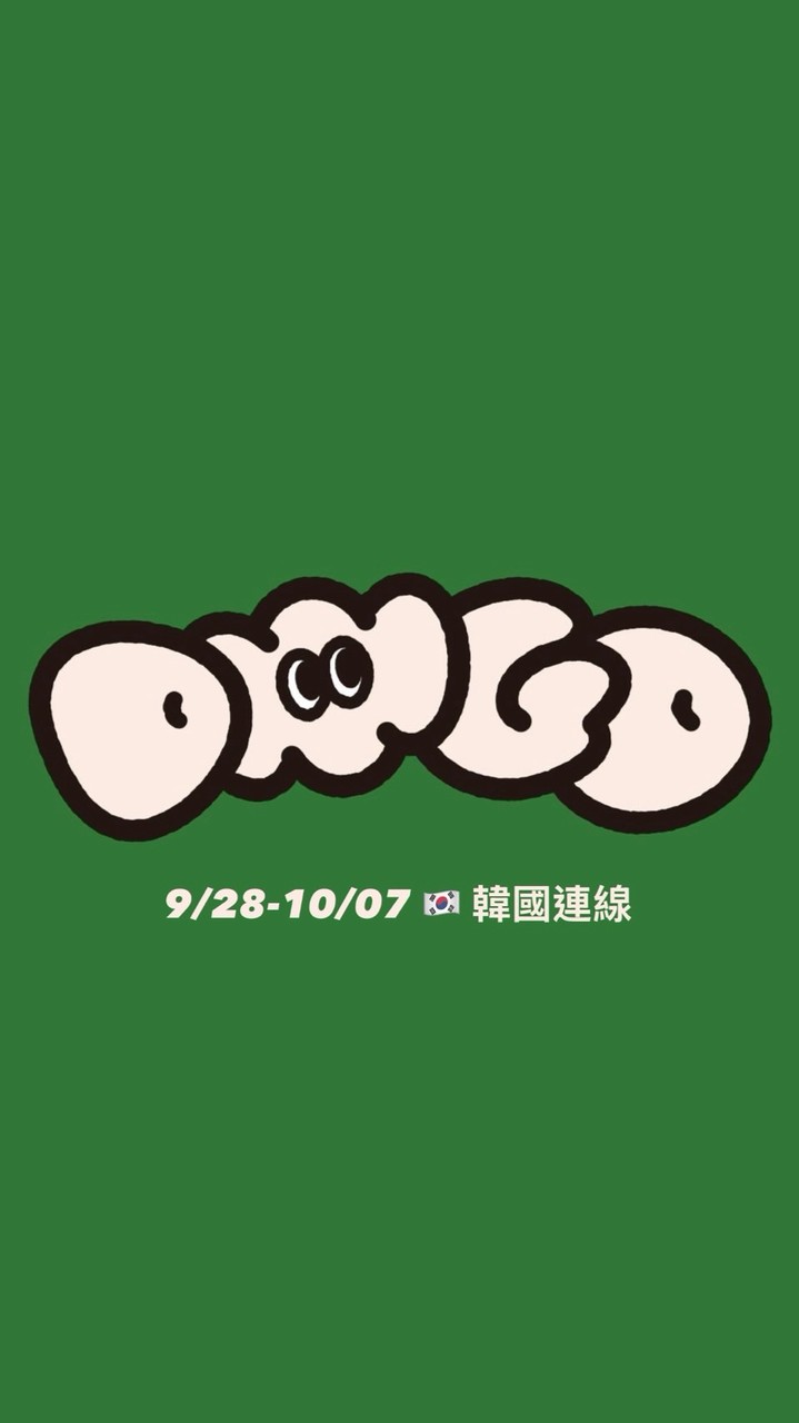 diiigo代購 🇰🇷 9/28-10/07 韓國連線