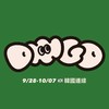 diiigo代購 🇰🇷 9/28-10/07 韓國連線