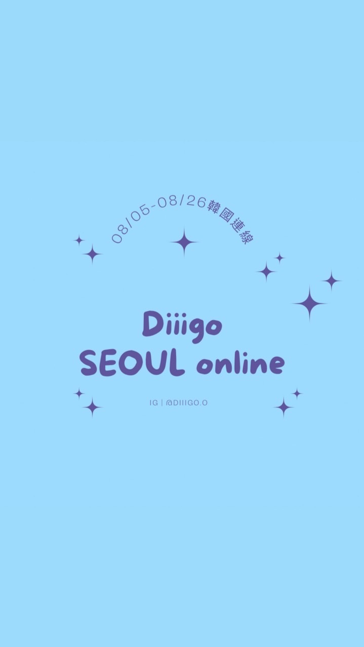 diiigo 🇰🇷 8/5-8/26首爾連線🫶🏻一起花錢好開心