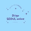 diiigo 🇰🇷 8/5-8/26首爾連線🫶🏻一起花錢好開心
