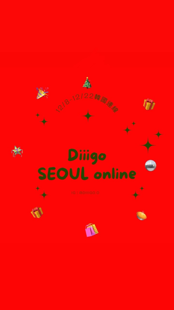 diiigo 🇰🇷 12/8-12/22首爾連線🫶🏻一起花錢好開心