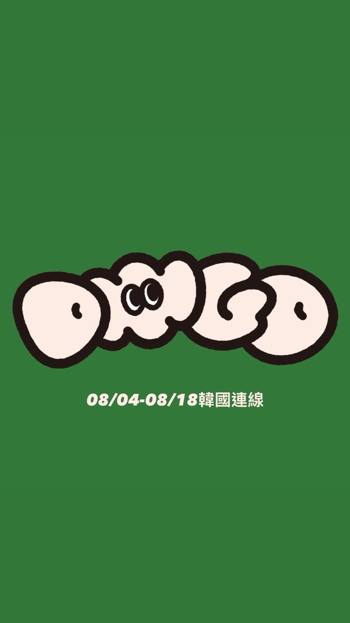 diiigo 🇰🇷 08/04-08/18首爾連線🫶🏻一起花錢好開心