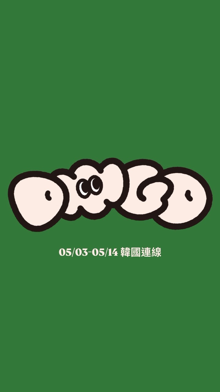 diiigo 🇰🇷 05/03-05/14首爾連線🫶🏻一起花錢好開心