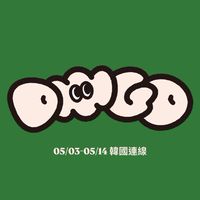 diiigo 🇰🇷 05/03-05/14首爾連線🫶🏻一起花錢好開心