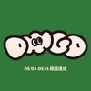 diiigo 🇰🇷 05/03-05/14首爾連線🫶🏻一起花錢好開心
