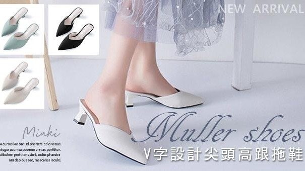 【Miaki流行女鞋】穆勒鞋．V字設計尖頭高跟拖鞋