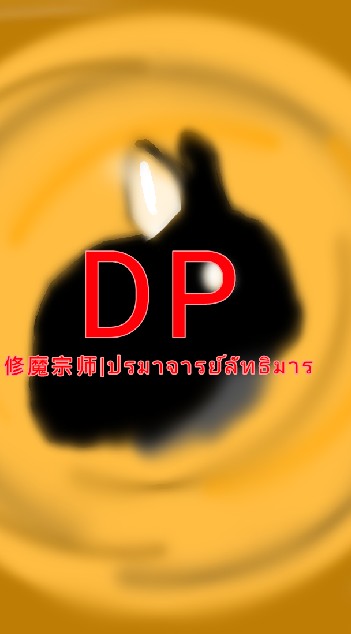 DP.修魔宗師|ปรมาจารย์ลัทธิมาร