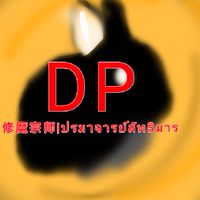 DP.修魔宗師|ปรมาจารย์ลัทธิมาร