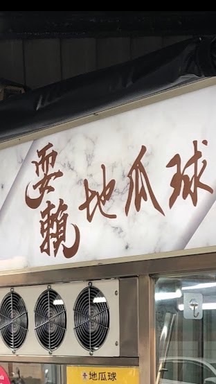耍賴地瓜球預約訂購群
