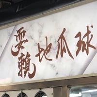 耍賴地瓜球預約訂購群