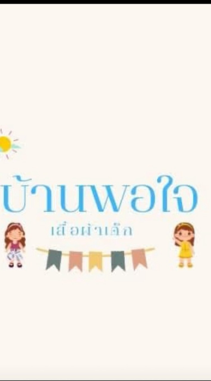 บ้านพอใจ เสื้อผ้าเด็ก