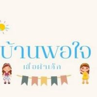 บ้านพอใจ เสื้อผ้าเด็ก