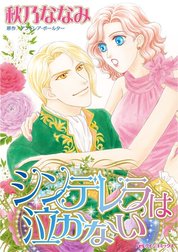 シンデレラは泣かない （分冊版）