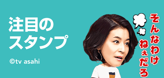 注目のスタンプ