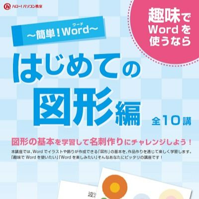 簡単 Word はじめての図形編