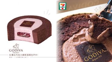 GODIVA紅寶石巧克力慕斯蛋糕在7-11！之前搶爆的GODIVA慕斯蛋糕，現在7-11又再推出新口味了～