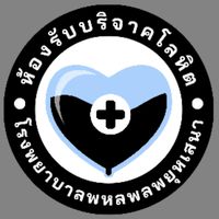 บริจาคโลหิต รพ.พหลฯ