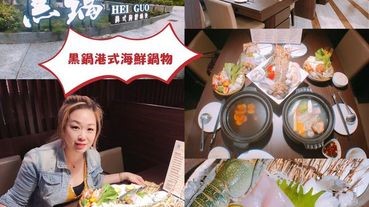 [美食]台中美食│港式海鮮火鍋推薦│黑鍋港式海鮮鍋物/高CP值火鍋~湯頭口味特別，清爽好吃，吃了還想再回鍋，自助吧吃到飽超划算~