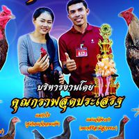 ซุ้ม ส.สุดประเสริฐ