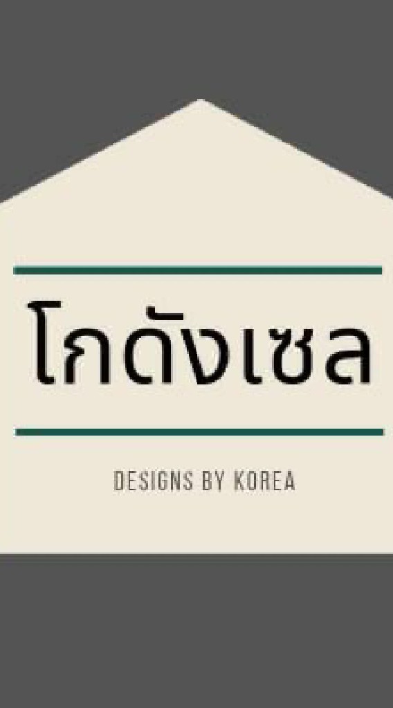 โกดังเซล