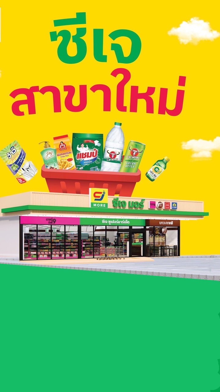 กลุ่มโปรโมชั่นซีเจสาขาท่าแดง