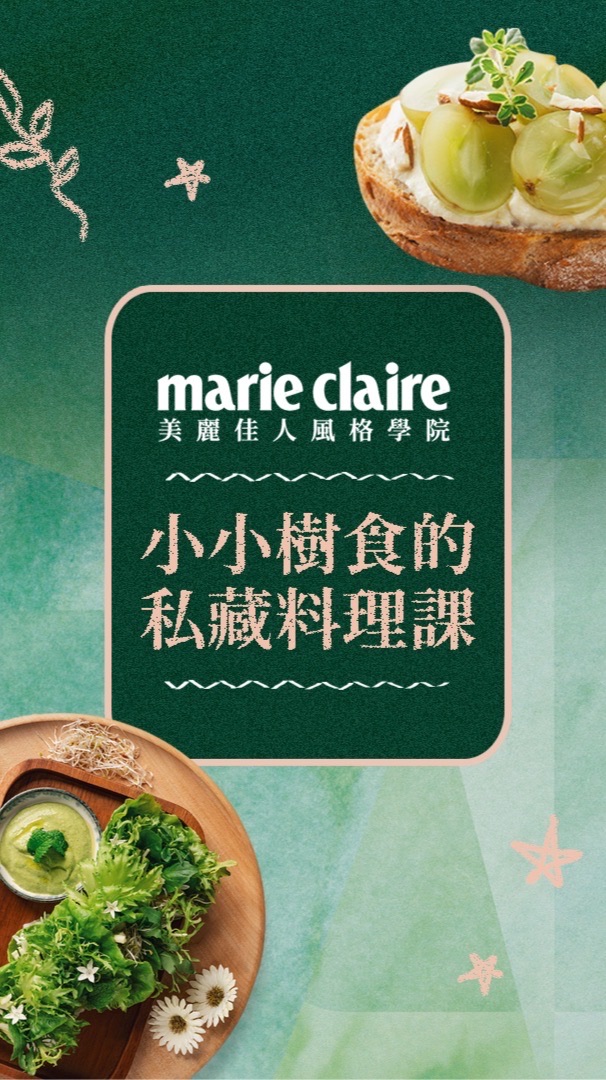 美麗佳人風格學院｜小小樹食的私藏料理課