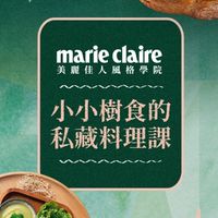 美麗佳人風格學院｜小小樹食的私藏料理課
