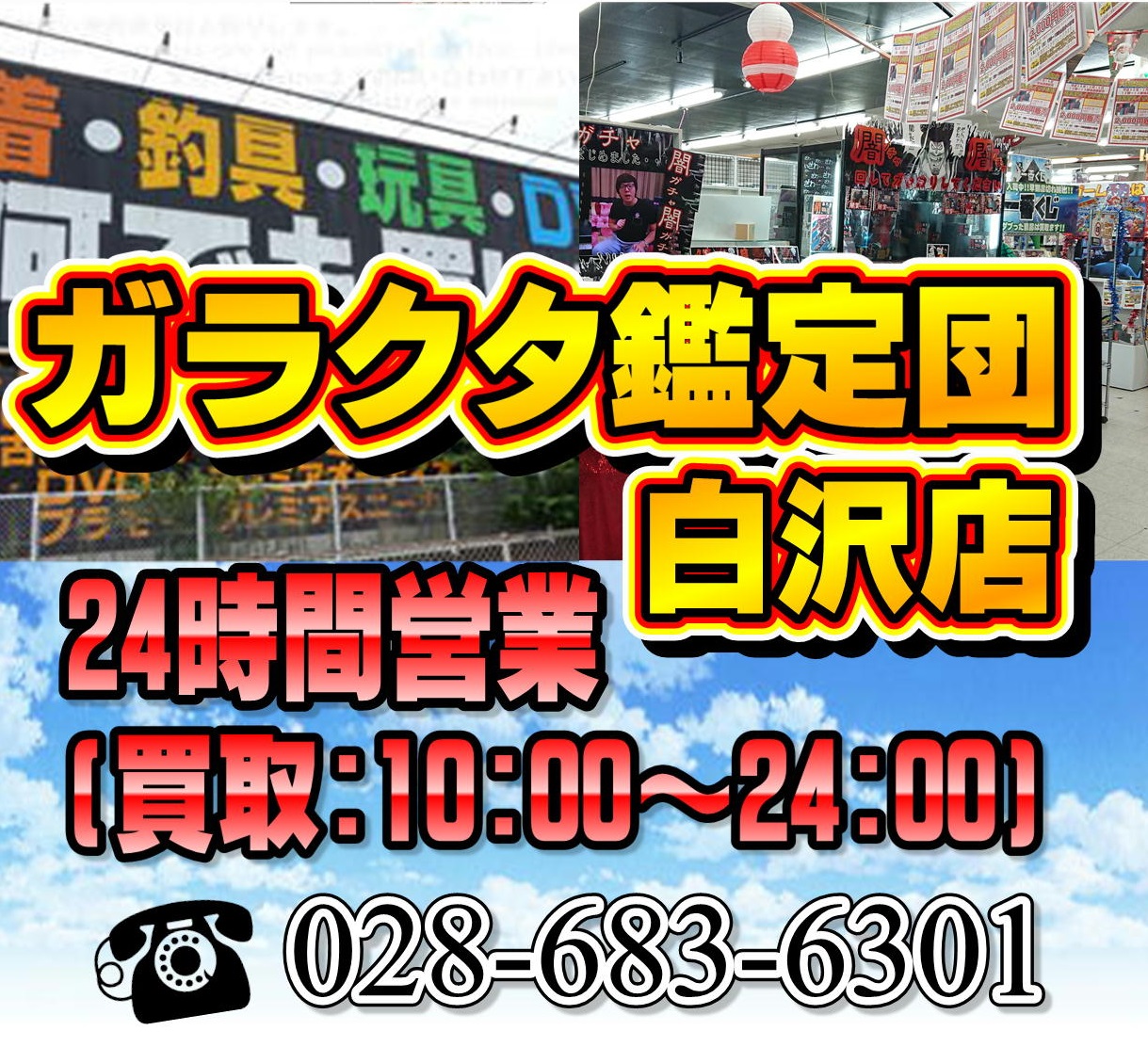 ガラクタ鑑定団白沢店 Line Official Account