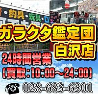 ガラクタ鑑定団白沢店