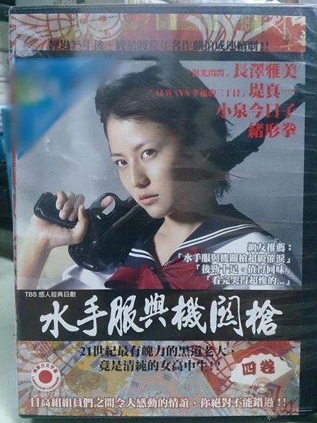 挖寶二手片-S59-002-正版DVD-日劇【水手服與機關槍 全7集4碟 日語】-長澤雅美 堤真一