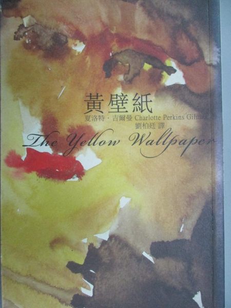 【書寶二手書T1／翻譯小說_IAD】黃壁紙_夏洛特。吉爾曼