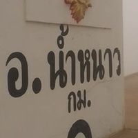 ซื้อ-ขาย​ ของดีที่น้ำหนาว​