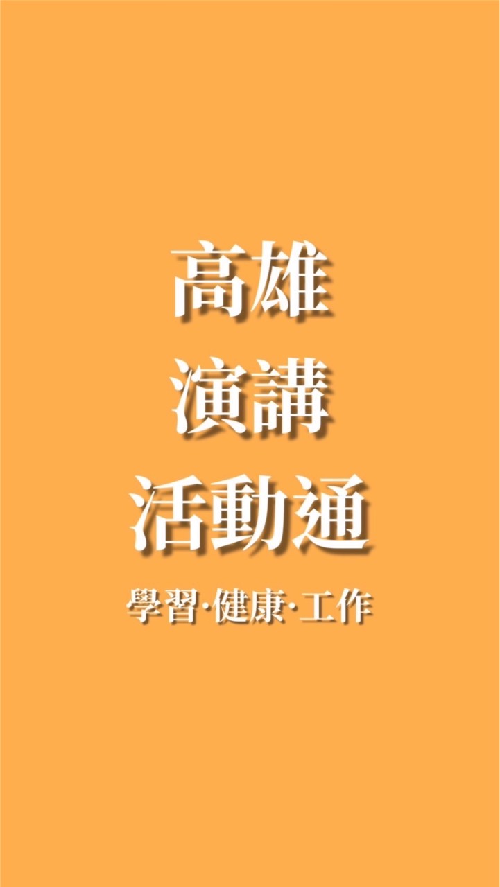 高雄演講活動通