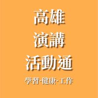 高雄演講活動通