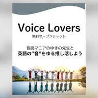 英語の”音”が好きVoice Lovers