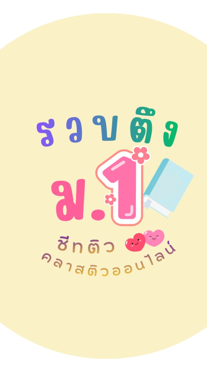 รวบตึง 📜 น้อง ม.1