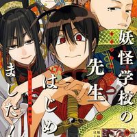 妖はじ・業業    激ゆる也！！