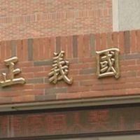 新北市三重區正義國小＆幼兒園