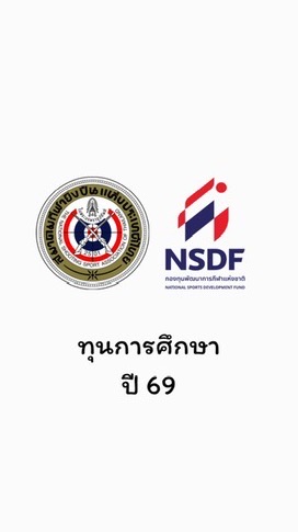 ทุนการศึกษา ปี 69