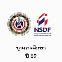 ทุนการศึกษา ปี 69