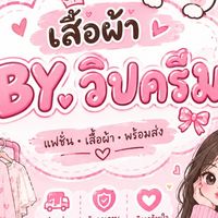 เสื้อผ้าแฟชั่นBY.วิปครีม💞