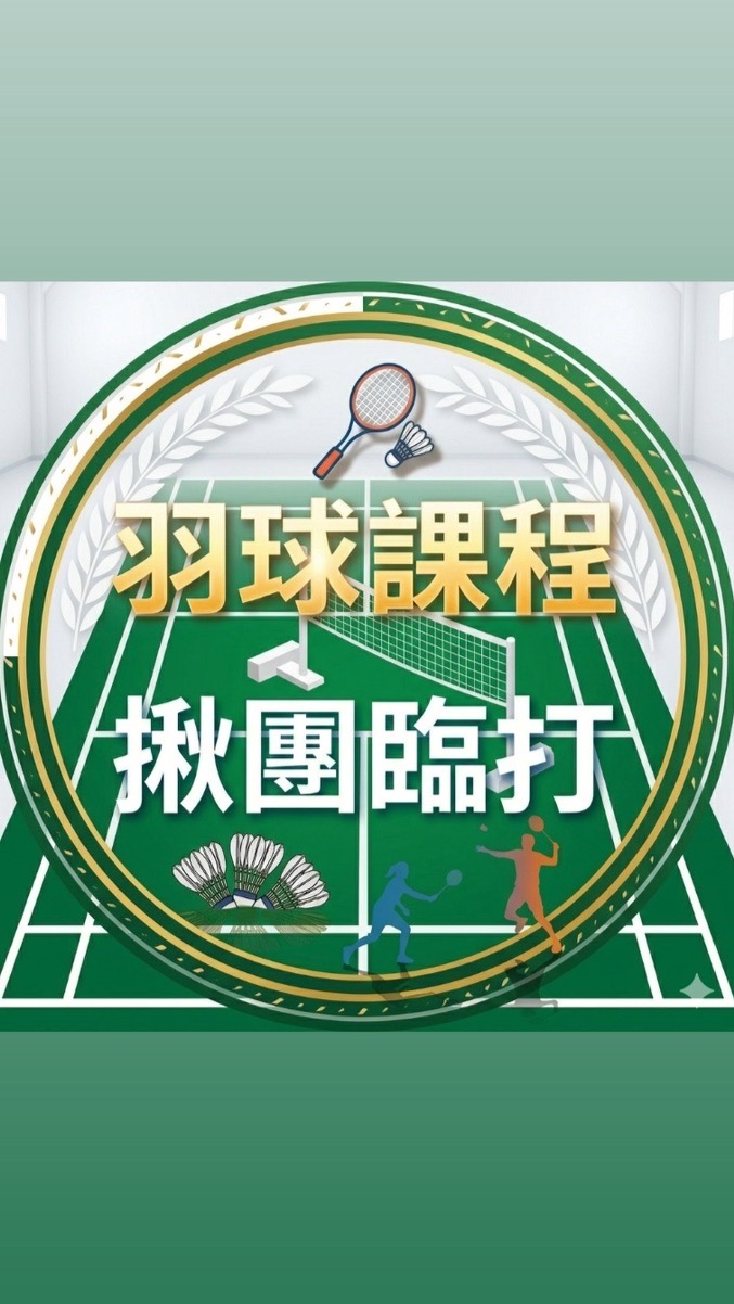 羽球課程、臨打揪團交流群🍭