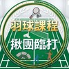 羽球課程、臨打揪團交流群🍭