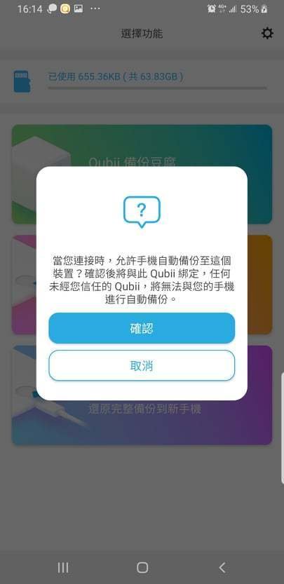 Qubii備份豆腐安卓版，換手機前的準備，android資料備份及還原，充電就自動備份照片、影片、通訊錄換機超方便，android備份工具，備份豆腐安卓開箱