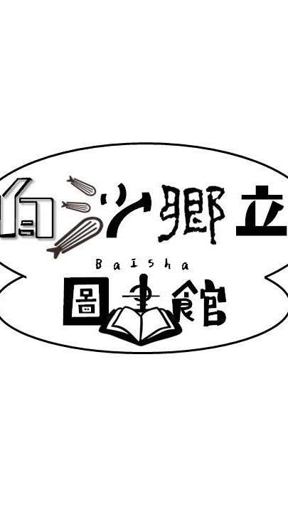 🎉✨️爆白沙圖書活動✨️🎉