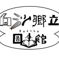 🎉✨️爆白沙圖書活動✨️🎉