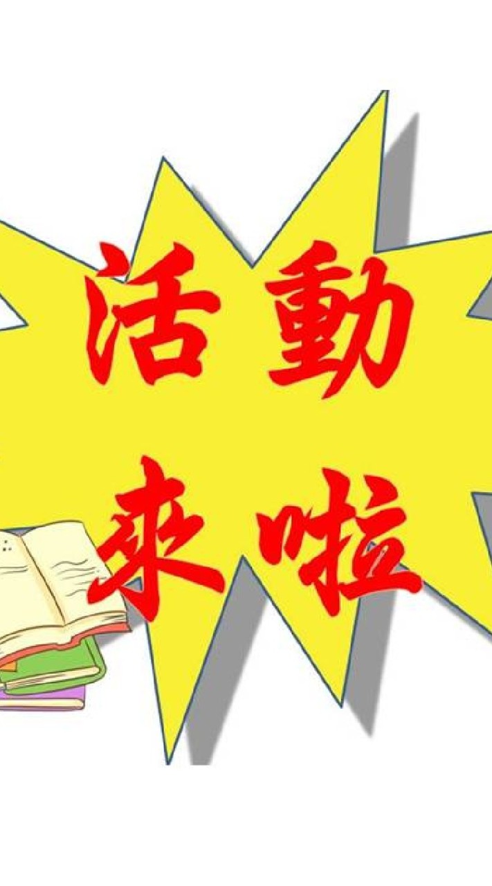 🎉✨️爆白沙圖書活動✨️🎉